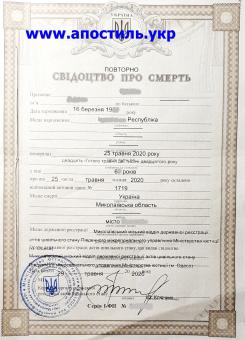 Апостиль на свидетельство о смерти. Срочно.
